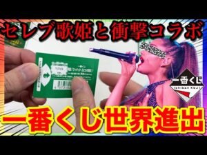 【一番くじ】ついに世界進出へ！あのセレブ歌姫と一番くじが衝撃のコラボ！｜一番くじ、一番賞、ウィキッド