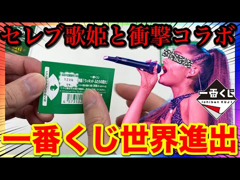 【一番くじ】ついに世界進出へ！あのセレブ歌姫と一番くじが衝撃のコラボ！｜一番くじ、一番賞、ウィキッド