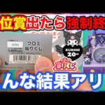 【サンリオくじ】クロミ！上位賞当たったら即強制終了！20周年記念の過去最強クジ引いたらヤバすぎる結末に。（くじ、サンリオ、クロミ）