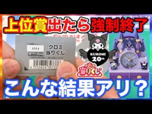【サンリオくじ】クロミ！上位賞当たったら即強制終了！20周年記念の過去最強クジ引いたらヤバすぎる結末に。（くじ、サンリオ、クロミ）