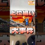 毎日一番くじ262日目奇跡の確率#shorts #一番くじ #ストリートファイター #スト6