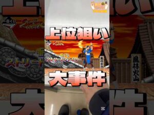 毎日一番くじ262日目奇跡の確率#shorts #一番くじ #ストリートファイター #スト6