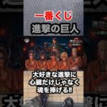 【一番くじ】進撃の巨人 ～心臓を捧げよ～フルから10回勝負❗️#一番くじ #進撃の巨人 #心臓を捧げよ #調査兵団 #リヴァイ #shorts