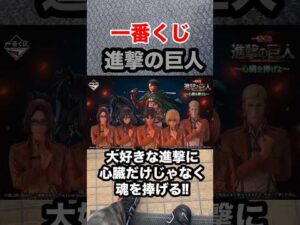 【一番くじ】進撃の巨人 ～心臓を捧げよ～フルから10回勝負❗️#一番くじ #進撃の巨人 #心臓を捧げよ #調査兵団 #リヴァイ #shorts