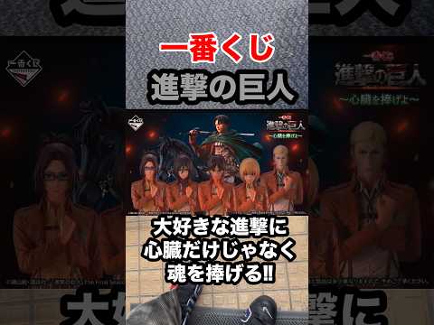【一番くじ】進撃の巨人 ～心臓を捧げよ～フルから10回勝負❗️#一番くじ #進撃の巨人 #心臓を捧げよ #調査兵団 #リヴァイ #shorts