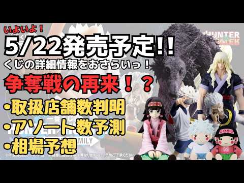 【HH一番くじ】一番くじ HUNTER×HUNTER ZAOLDYECK FAMILY！！くじの詳細情報まとめ！