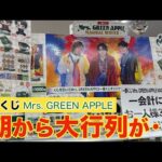 【一番くじ】Mrs. GREEN APPLE早朝から大行列の中、とんでもない引きをしてしまった‥。【ミセス一番くじ｜ミセスくじ】