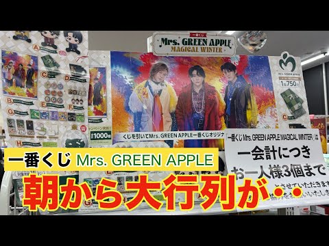 【一番くじ】Mrs. GREEN APPLE早朝から大行列の中、とんでもない引きをしてしまった‥。【ミセス一番くじ｜ミセスくじ】