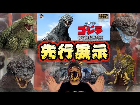 一番くじ ゴジラ 最恐怪獣王列伝の先行展示を見に行った‼️ゴジラジュニアのクオリティが素晴らしい👍