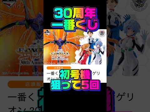 【一番くじ】30周年記念の一番くじ！初号機狙って5回勝負！ #ラストワン賞 #エヴァンゲリオン #綾波レイ #アスカラングレー #神引き #shorts #ショート
