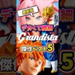 一番くじ超え？！デカいプライズシリーズフィギュアベスト5 #shorts #short #dragonball #onepiece #figure #grandista #naruto