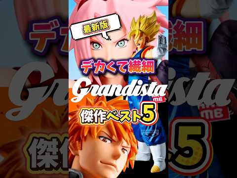 一番くじ超え？！デカいプライズシリーズフィギュアベスト5 #shorts #short #dragonball #onepiece #figure #grandista #naruto