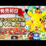 【初日開封】ポケモン30周年記念 一番くじ第2弾を5回引いた結果…まさかの結末に！？【Pokémon 30th ANNIVERSARY vol.2】