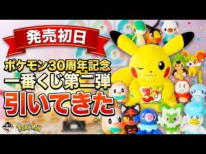 【初日開封】ポケモン30周年記念 一番くじ第2弾を5回引いた結果…まさかの結末に！？【Pokémon 30th ANNIVERSARY vol.2】