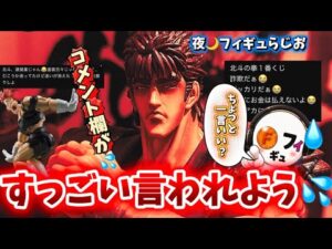【反響】そんなにダメなのか！？一番くじ北斗の拳の実部展示画像に賛否！について本音語り　フィギュア　ケンシロウ　ラオウ　レイ