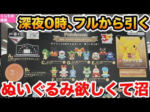 【一番くじ】ポケモン30周年vol.2 深夜フルから挑戦！ぬいぐるみを狙った結果•••