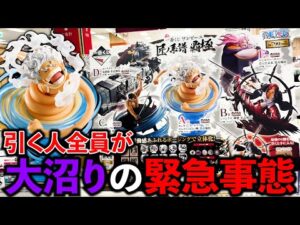 【一番くじ】ワンピース！1ロット90本の悪夢再び？誰もフィギュア当てれない地獄。（ワンピース、一番くじ、一番賞）