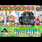 【初日相場】一番くじ ワンピース 思い描く未来 フィギュア 相場 エメトの相場は…