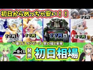 【初日相場】一番くじ ワンピース 思い描く未来 フィギュア 相場 エメトの相場は…