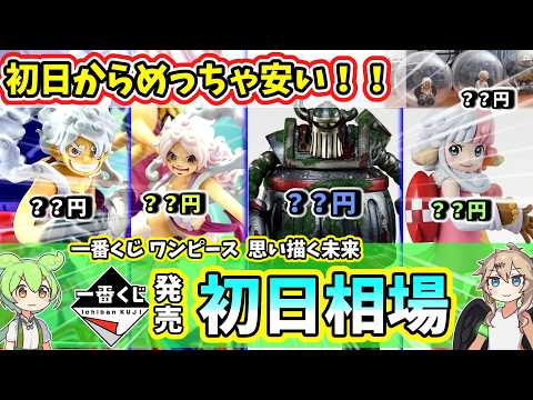 【初日相場】一番くじ ワンピース 思い描く未来 フィギュア 相場 エメトの相場は…