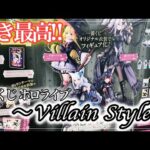【一番くじ】ヴィランテーマ衣装が好きすぎるっ！！フルロットからの8回でこの引きはヤバくない！？w【ホロライブ】