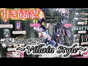 【一番くじ】ヴィランテーマ衣装が好きすぎるっ！！フルロットからの8回でこの引きはヤバくない！？w【ホロライブ】