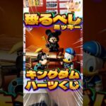 毎日一番くじ759日目キングダムハーツ一番くじはディズニー人気でミッキーのフィギュアが高騰中‼️#shorts #一番くじ #キングダムハーツ