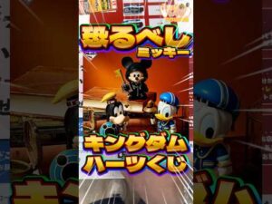 毎日一番くじ759日目キングダムハーツ一番くじはディズニー人気でミッキーのフィギュアが高騰中‼️#shorts #一番くじ #キングダムハーツ