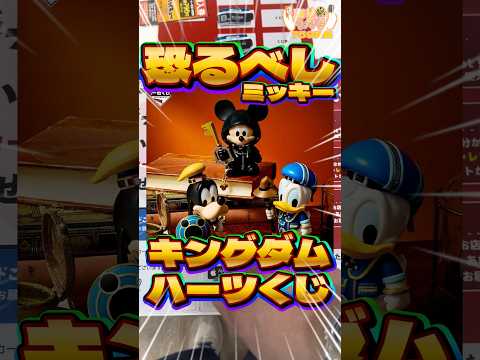 毎日一番くじ759日目キングダムハーツ一番くじはディズニー人気でミッキーのフィギュアが高騰中‼️#shorts #一番くじ #キングダムハーツ