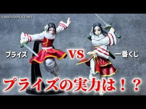 【キングダム】プライズvs一番くじ！羌瘣フィギュアを徹底比較！VIBRATION STARS-羌瘣-【新作プライズ】【開封レビュー】