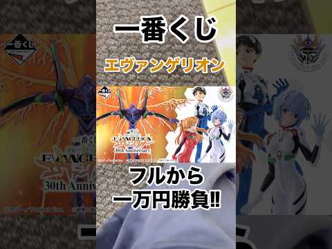 【一番くじ】エヴァンゲリオン❗️フルから初号機狙いの1万円勝負❗️#一番くじ #エヴァンゲリオン #evangelion #shorts #パチンコ