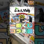 毎日一番くじ392日目一番くじ公式でふぁんVlogさんとコラボ引き#shorts #一番くじ #ワンピース #ゴジラ