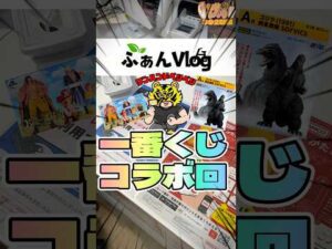 毎日一番くじ392日目一番くじ公式でふぁんVlogさんとコラボ引き#shorts #一番くじ #ワンピース #ゴジラ