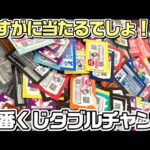 【一番くじ】上半期で引いたくじ全てダブルチャンスしたらさすがに当たる説 #一番くじ #ダブルチャンス #神回