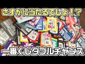 【一番くじ】上半期で引いたくじ全てダブルチャンスしたらさすがに当たる説 #一番くじ #ダブルチャンス #神回