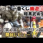 【YH開封レビュー】一番くじ幽遊白書 暗黒武術会編‼︎上位賞開封レビュー！