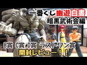 【YH開封レビュー】一番くじ幽遊白書 暗黒武術会編‼︎上位賞開封レビュー！