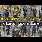 【展示】一番くじ 僕のヒーローアカデミア -stand up again-