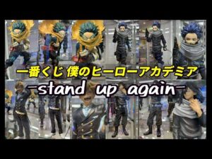 【展示】一番くじ 僕のヒーローアカデミア -stand up again-