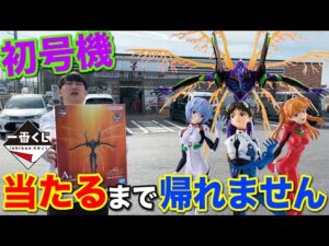 【一番くじ】エヴァ!30周年記念くじ!1本しかないA賞初号機当たるまで帰れません!|一番くじ、一番賞、エヴァンゲリオン