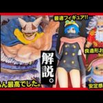 【一番くじ ワンピース】 -エルバフ編- GIANT BASH!! Vol.2  先行展示でフィギュア全種レビュー!! 【ONE PIECE】