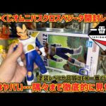 【最新一番くじレビュー】これは必ず手に入れて欲しい！最高すぎる名作が誕生　ドラゴンボール　オムニバスクロス　D賞ベジータ　開封レビュー　ラストワン　セル　孫悟空　フリーザ  ダイマ　鳥山明