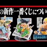 【一番くじ ドラゴンボール】 DRAGON BALL 40th ～其之一～ 最速情報を元に色々喋るんよ。