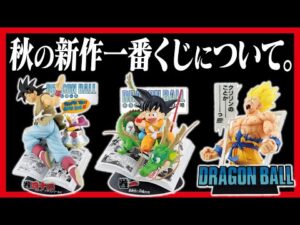 【一番くじ ドラゴンボール】 DRAGON BALL 40th ～其之一～ 最速情報を元に色々喋るんよ。