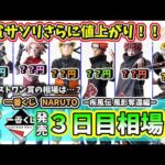 【3日目相場】一番くじ NARUTO ナルト  疾風伝 風影奪還編 フィギュア 相場  暁
