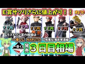 【3日目相場】一番くじ NARUTO ナルト  疾風伝 風影奪還編 フィギュア 相場  暁