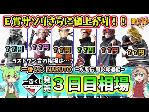 【3日目相場】一番くじ NARUTO ナルト  疾風伝 風影奪還編 フィギュア 相場  暁