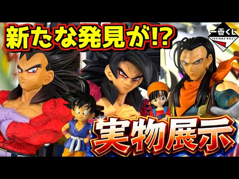 【実物展示】あれ⁉︎ 新たな発見が⁉︎ 一番くじ ドラゴンボールGT 孫悟空 ベジータ ラストワン賞