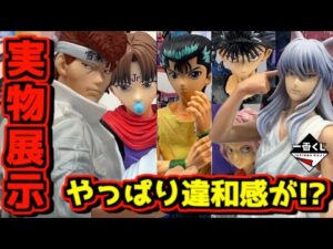 【緊急速報 & 幽遊白書実物展示】一番くじ ドラゴンボールから超ヤバそうな新作発表⁉︎ 展示のクオリティーはいかに⁉︎ 暗黒武術会編 vol.3 スペクタブルバトル