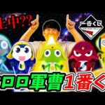 【一番くじ】ケロロ軍曹！”色々と大変な”映画公開記念くじがヤバすぎた。（一番くじ、一番賞、ケロロ軍曹）